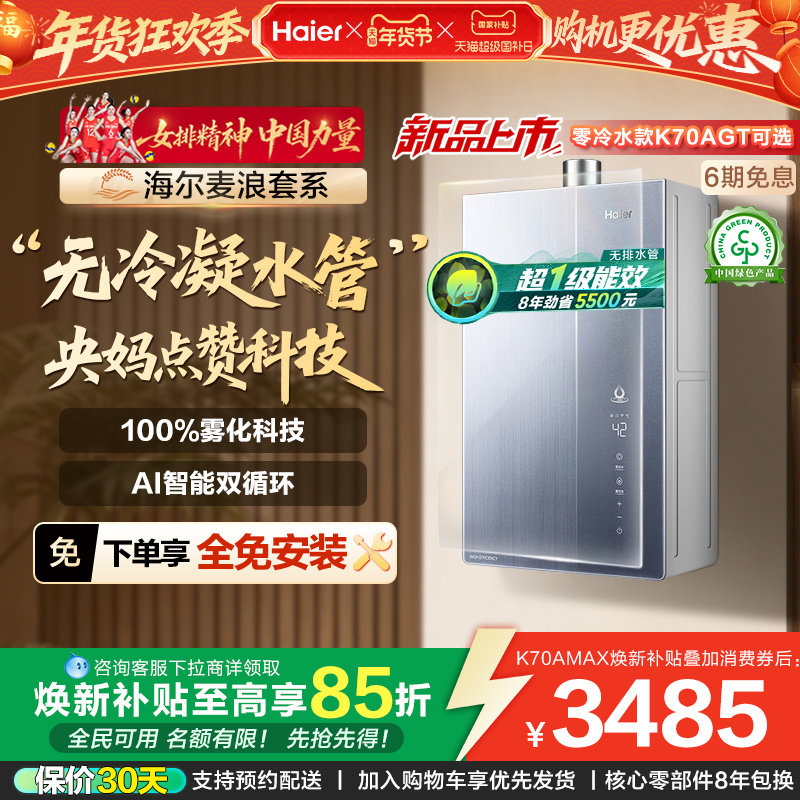 海尔麦浪燃气热水器K70A家用天然气恒温无冷凝一级能效零冷水可选