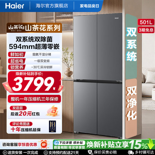 【双系统新品】海尔501L零嵌冰箱