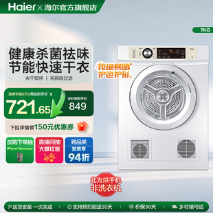 直排 海尔烘干机家用烘衣服全自动小型7kg滚筒除菌速干衣机7F