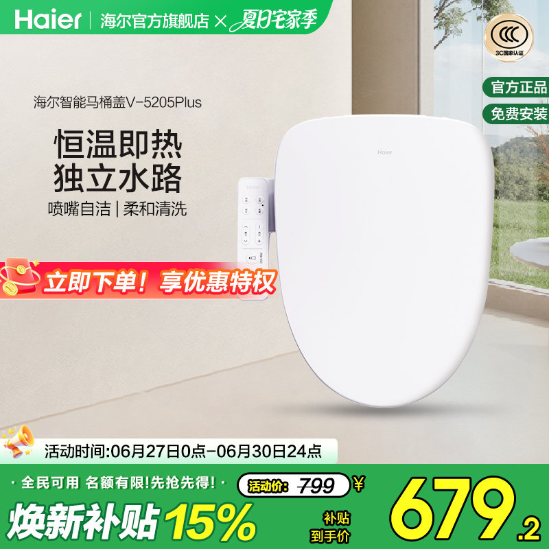 Haier海尔智能马桶盖活水即热式抗菌座圈电动加热坐便盖5205P