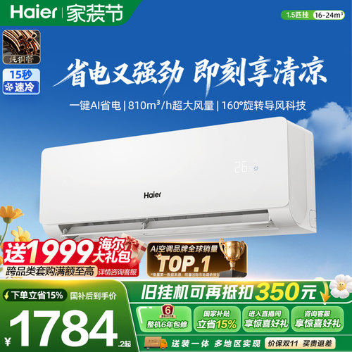 海尔1.5匹省电空调挂机