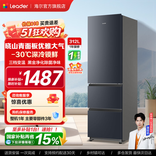 换新补贴海尔出品统帅320三开门风冷无霜租房一级能效电冰箱官方