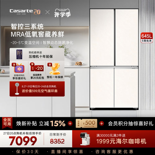 卡萨帝揽光645L大容量三系统冰箱