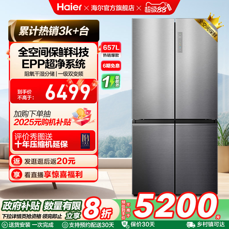 海尔657L全空间保鲜冰箱