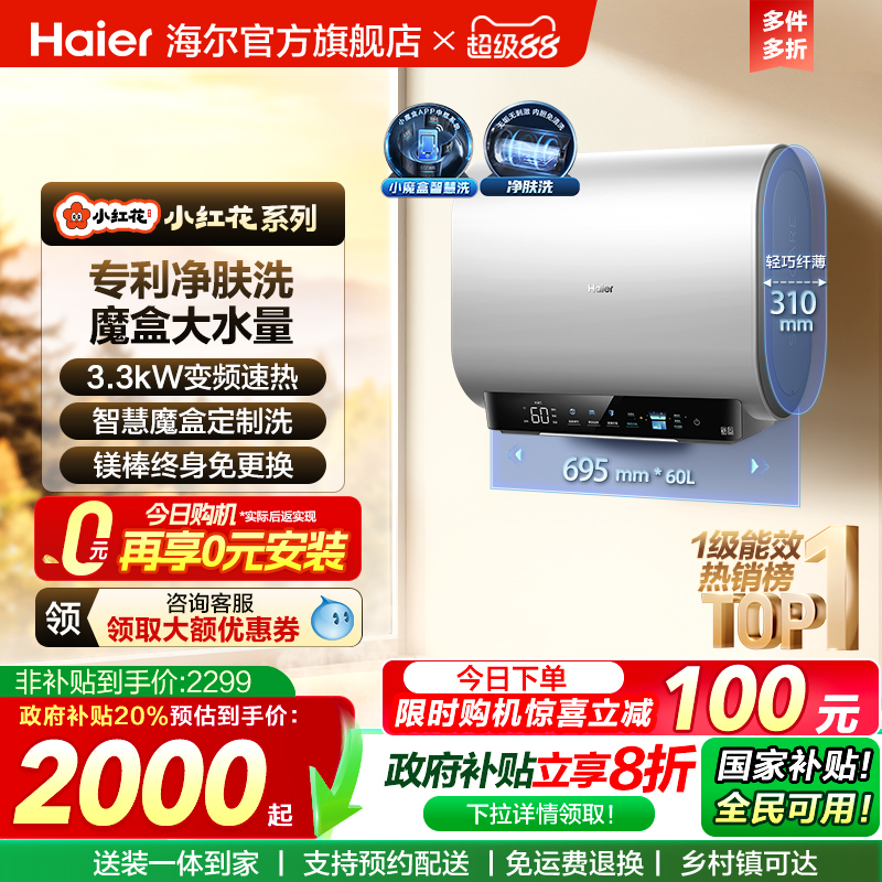 海尔小红花套系电热水器BK3扁桶双胆家用洗澡一级魔盒官方BK3S
