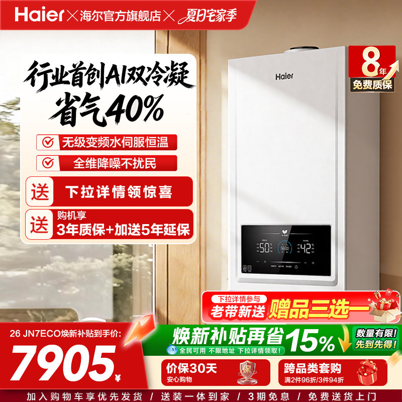 海尔燃气热水器采地暖壁挂炉天然气家用热水双一级锅炉JN7ECO - 实物图