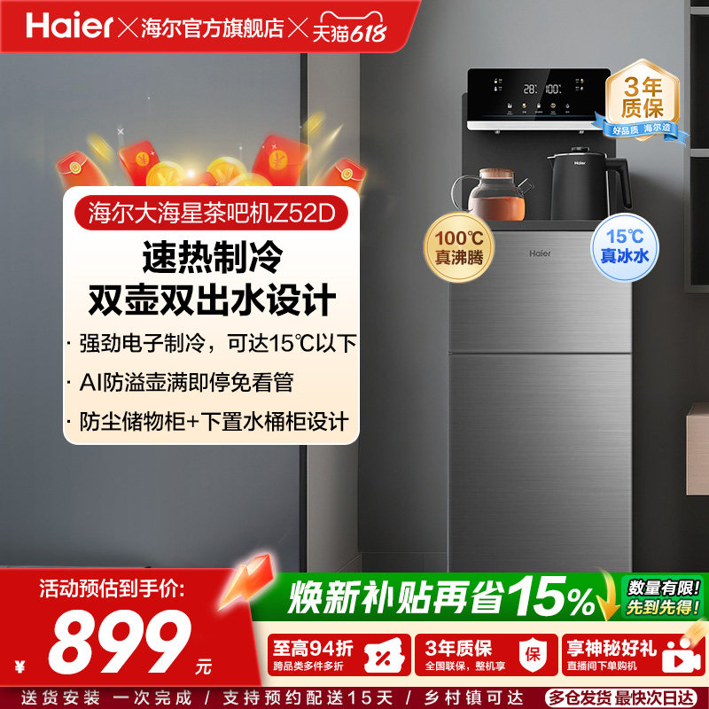 海尔净水茶吧机家用新款客厅全自动智能饮水一体机冷热款HCB-Z52D