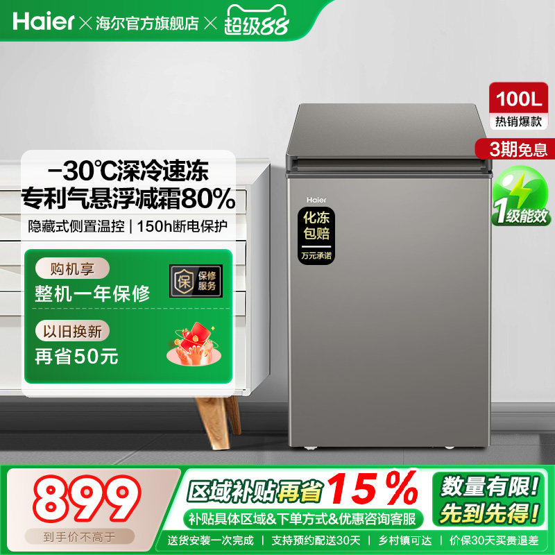 海尔100L节能小型一级能效冰柜家用商用小冰箱冷藏冷冻减霜冷柜