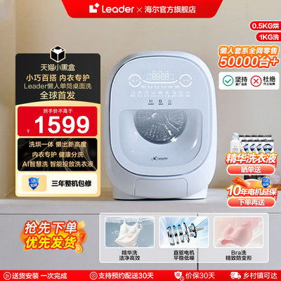 海尔统帅Leader三筒懒人洗衣机系列1kg家用迷你单筒内衣洗烘一体