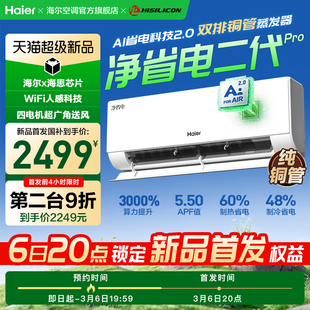 【重磅新品】海尔空调净省电二代Pro大一匹家用官方一级挂机26E1U
