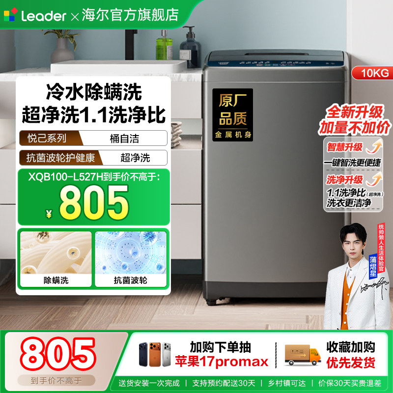 海尔出品统帅大容量10kg家用全自动波轮洗衣机除螨洗脱一体527