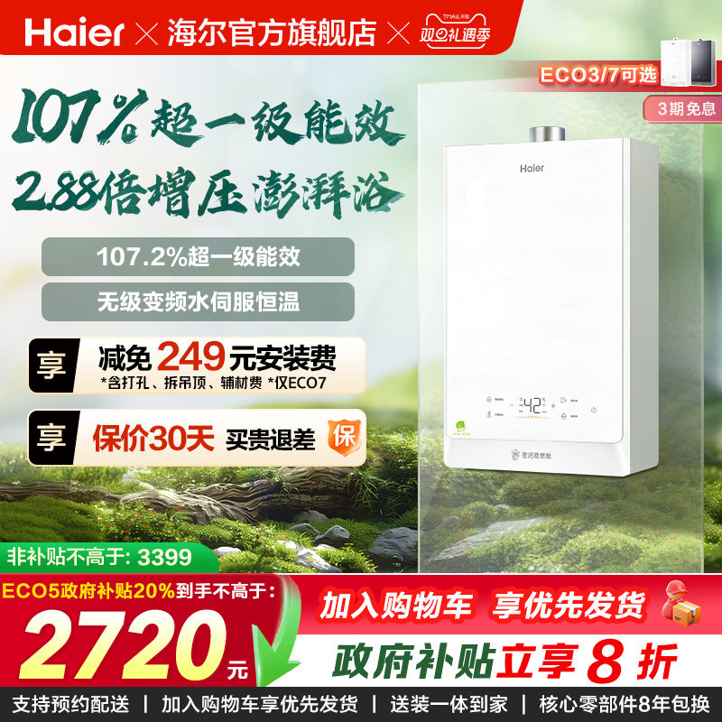 [政府换新补贴]海尔静音燃气热水器一级能效节能恒温ECO5清氧