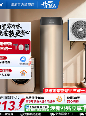 海尔空气能热水器一级能效零冷水200L家用热泵1.5P节能净水洗BE7R