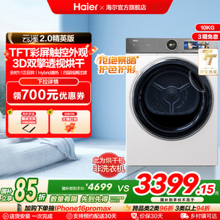 云溪2.0精英版 海尔386白烘干机家用3D双擎热泵10kg全自动滚筒