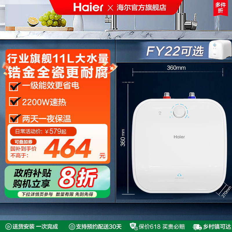 海尔小厨宝热水器电家用厨房卫生间储水式台下11升速热小型FCW