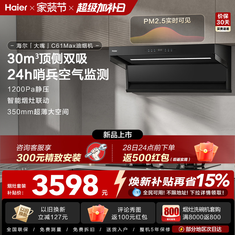 [26年新品]海尔吸油烟机顶侧双吸厨房家用燃气灶一套大嘴C61Max