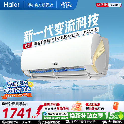 海尔小红花空调1.5匹变频挂机lca