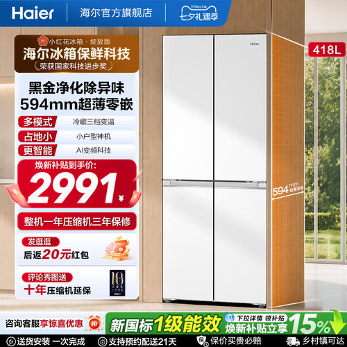 海尔418L超薄零嵌十字冰箱