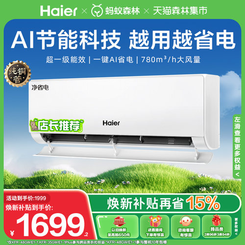 海尔净省电空调一级大1匹挂机E1