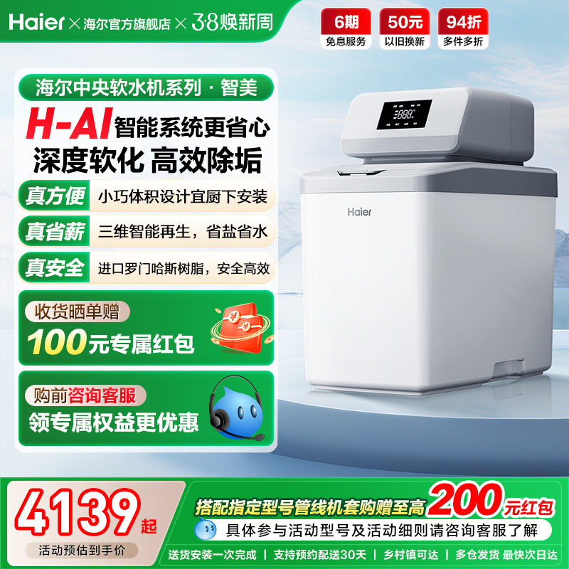 [新品]海尔软水机家用中央全屋净水系统软化水质智美HZR12