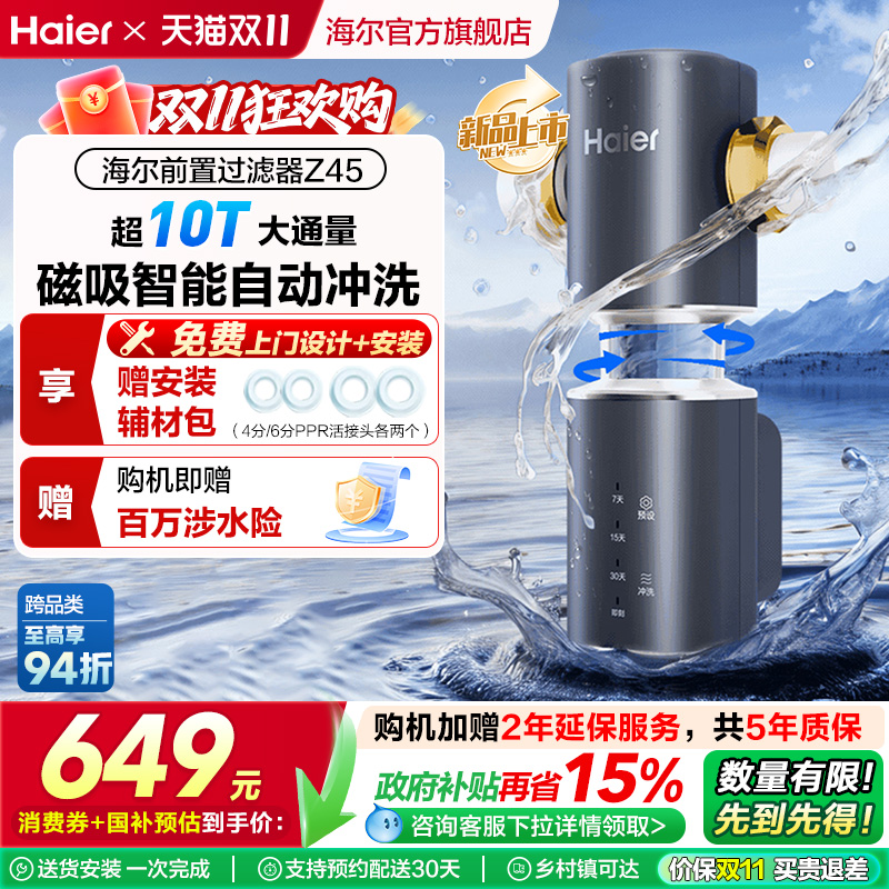 海尔小蛮腰前置过滤器家用全自动正反冲清洗防爆净水器Z45升级款