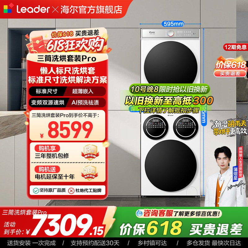 海尔出品统帅三筒分区懒人洗衣机干衣机热泵洗烘套装Pro版