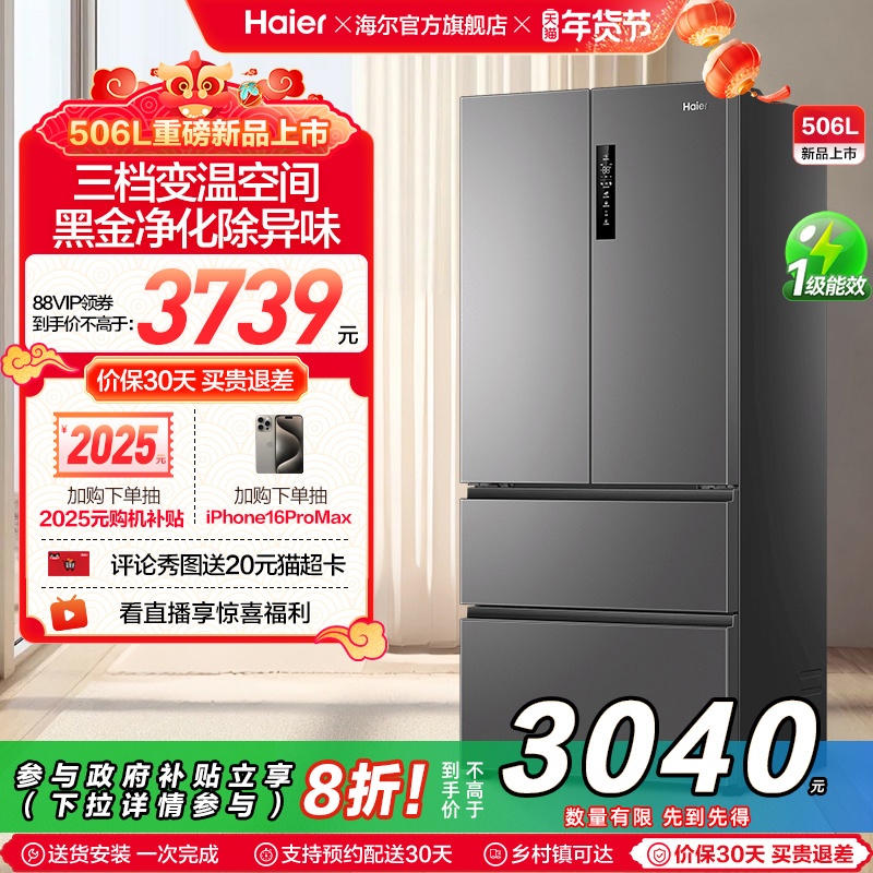 政府换新补贴海尔506L法式多门一级风冷无霜大容量家用电冰箱510