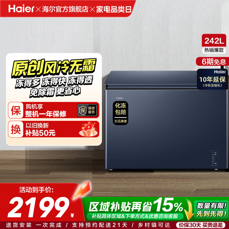 【风冷无霜】海尔242L家用小冰柜深冷全冷冻低温一级节能冰柜冰箱