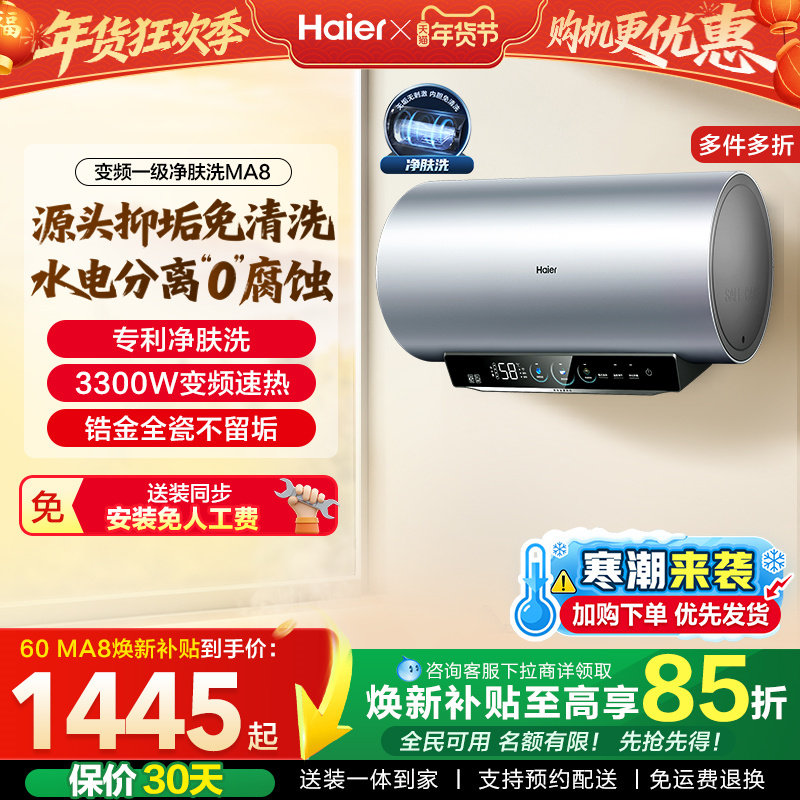 [焕新补贴]海尔电热水器官方家用洗澡小型变频一级净肤洗MA8,大家电,电热水器,淘宝优惠券,粉丝福利购,淘宝优惠卷