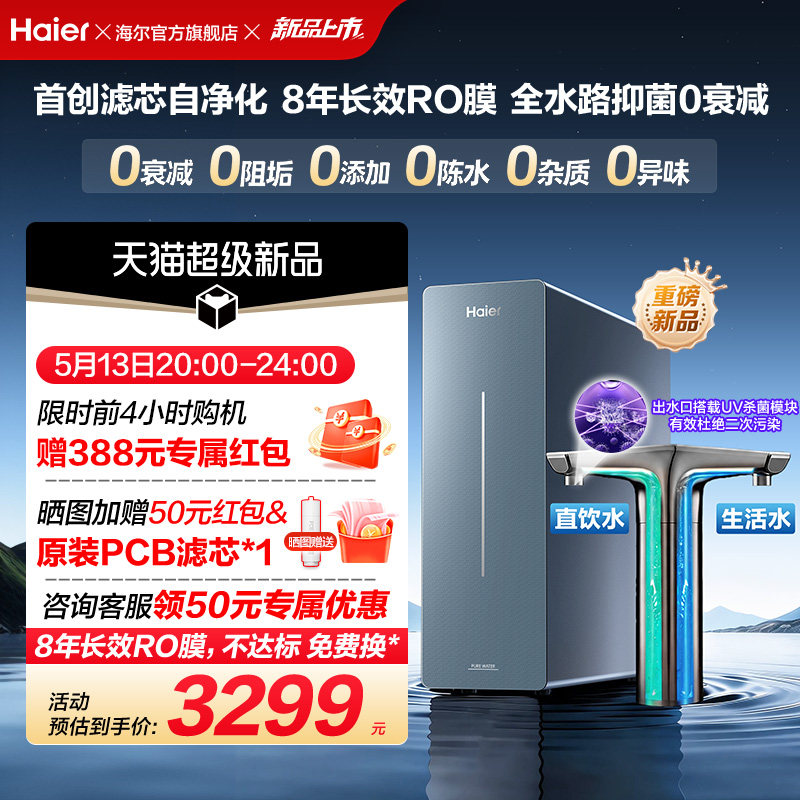 新品海尔净水器鲜活水自净化家用直饮长效反渗透1200G净饮机P7