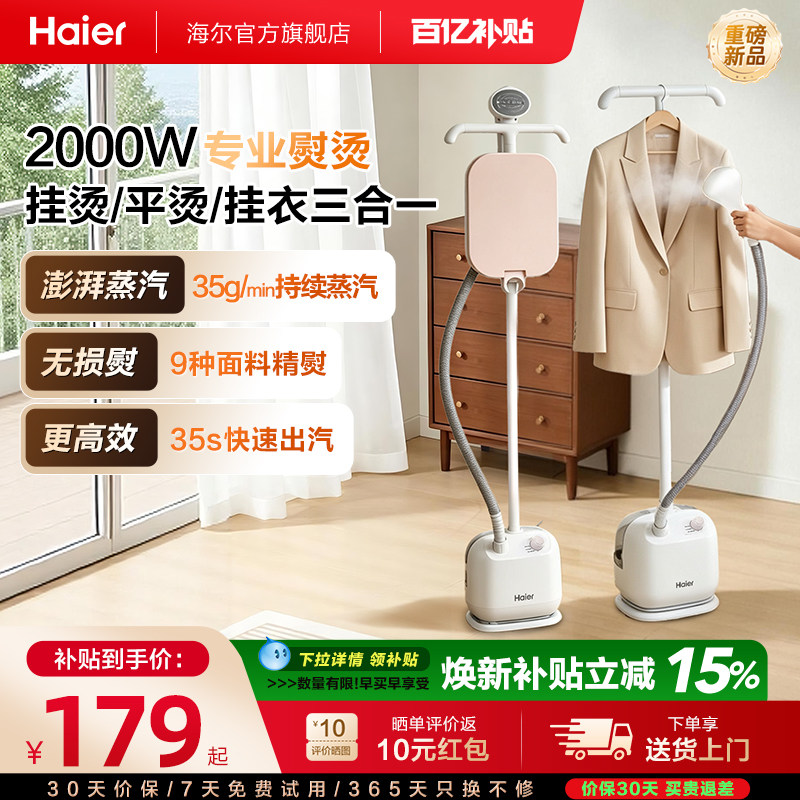 海尔立式蒸汽挂烫机26年新款图片
