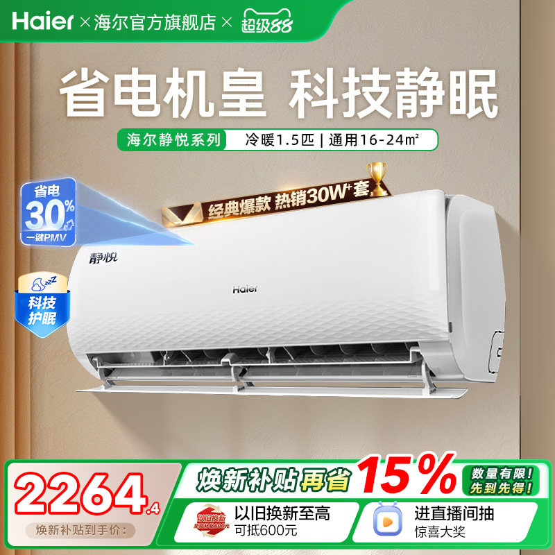 海尔空调静悦官方新一级能效1.5匹变频冷暖卧式家用挂机35KMC