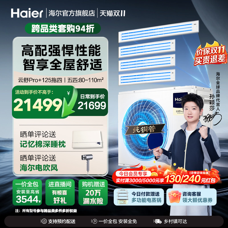 海尔多联机云舒pro+一拖多家用一拖三拖四中央空调一级能效变频