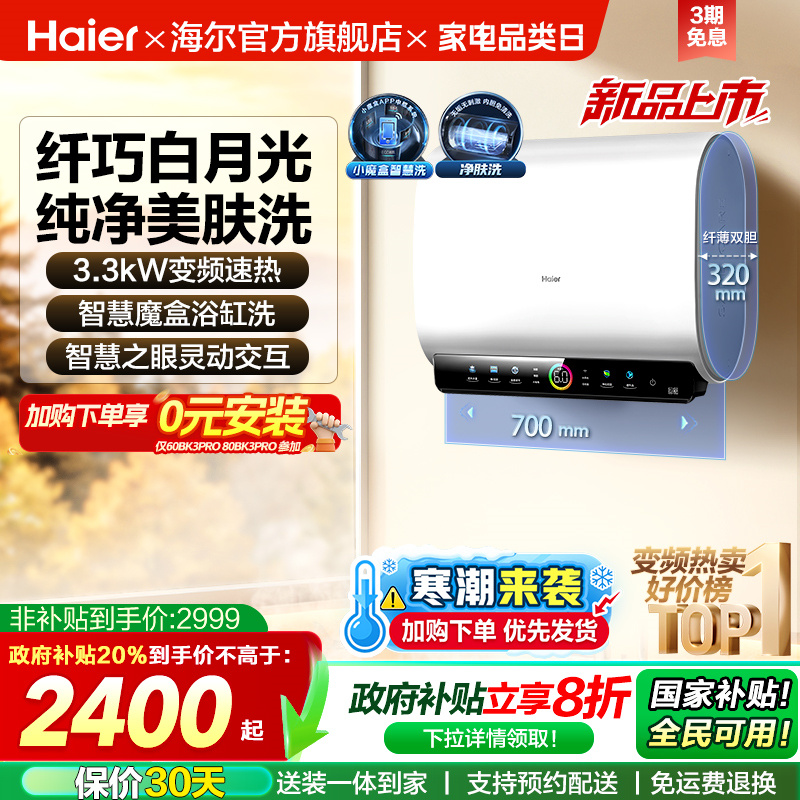 海尔热水器双胆净水洗BK3PRO