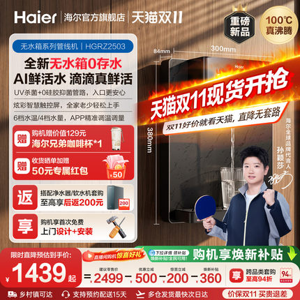 海尔净水新品鲜活水管线机壁挂式家用无水箱UV杀菌即热直饮机2503