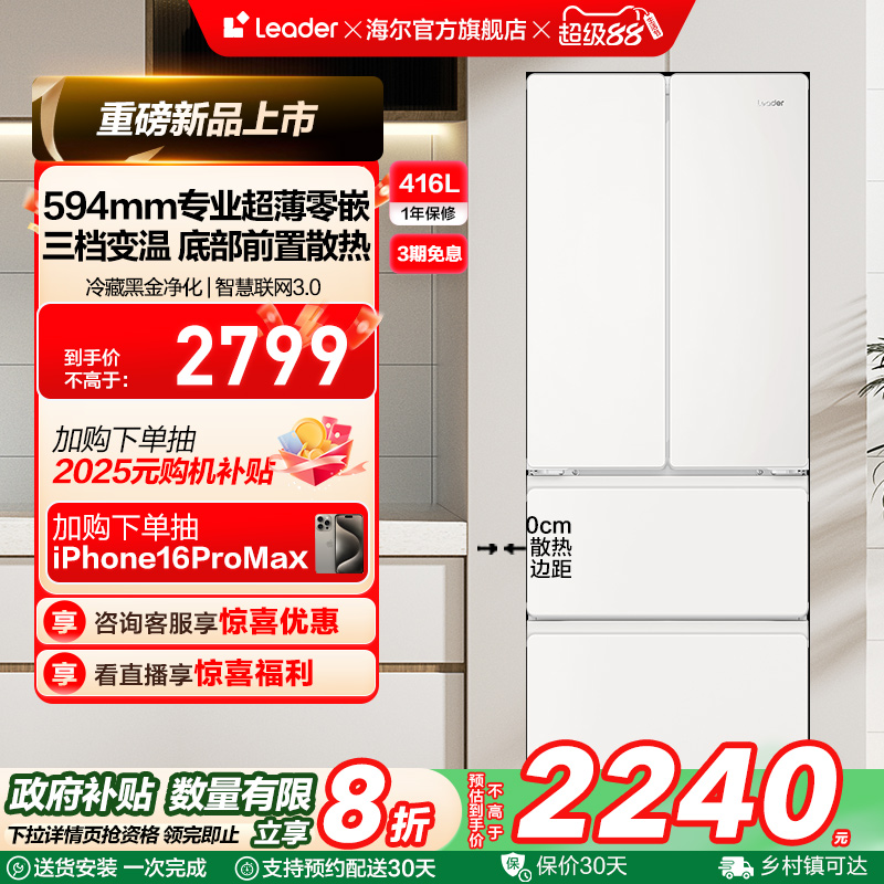 政府补贴超薄零嵌海尔统帅436多门对开门四门悦己大容量无霜冰箱