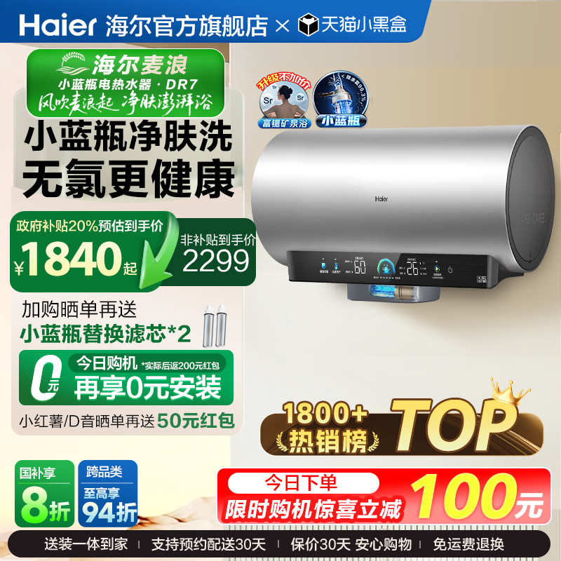 海尔净肤洗小蓝瓶DR7节能速热