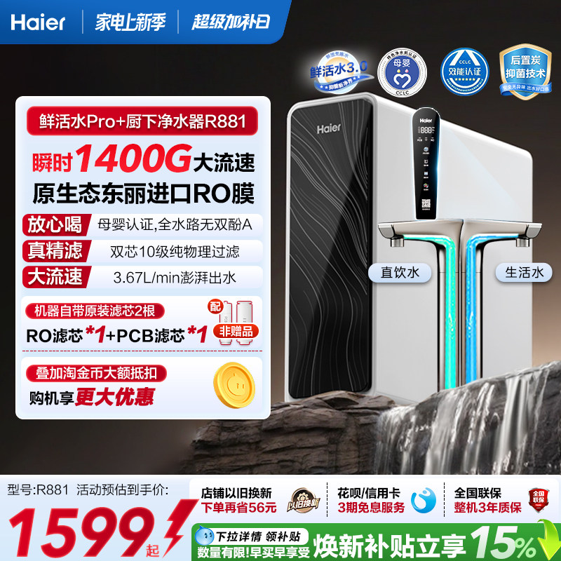 海尔鲜活水pro+瞬时1400G净水器家用直饮机厨房自来水净水机R881