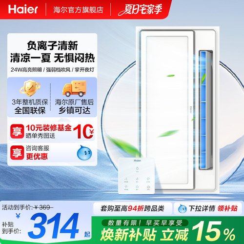 海尔集成吊顶凉霸冷风机换气扇