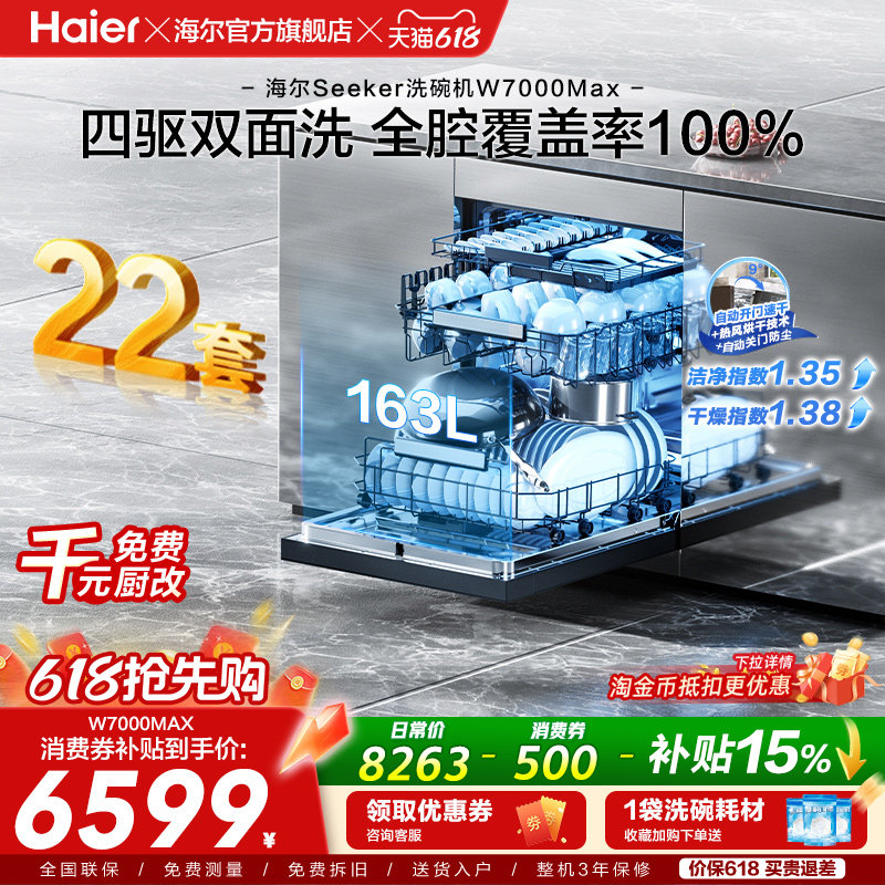 [新品]海尔seeker洗碗机22套大容量家用全自动嵌入式消毒W7000Max