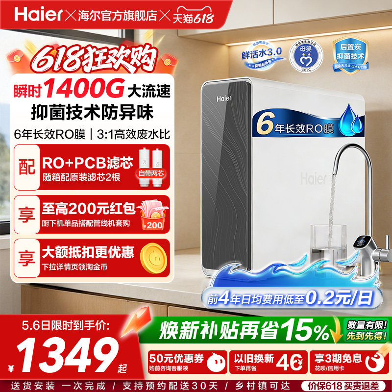 海尔鲜活水PRO1200G净水器家用净饮机厨房自来水家庭净水机R762