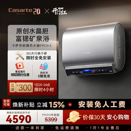 卡萨帝桃花水电热水器60升速热超薄扁桶养肤矿泉浴全免安装prov7