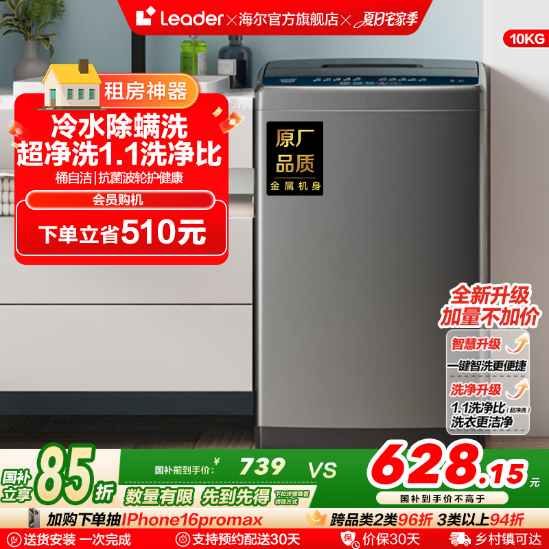 海尔智家Leader/统帅大容量10kg家用全自动波轮洗衣机洗脱一体527
