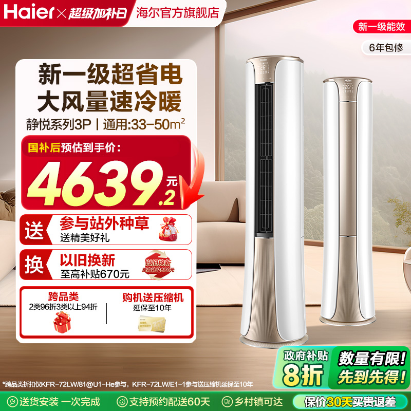 海尔(Haier)官方新一级能效3匹变频冷暖客厅家用立式柜机空调72he