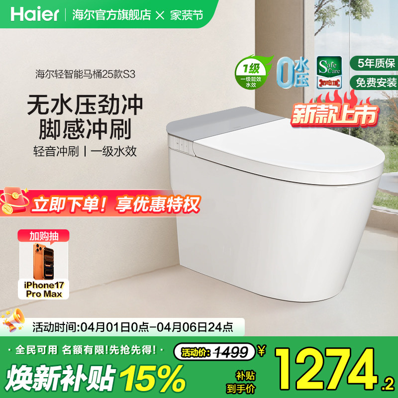 【官方正品】海尔轻智能马桶零压静音脚踢冲水家用加热一体坐便器
