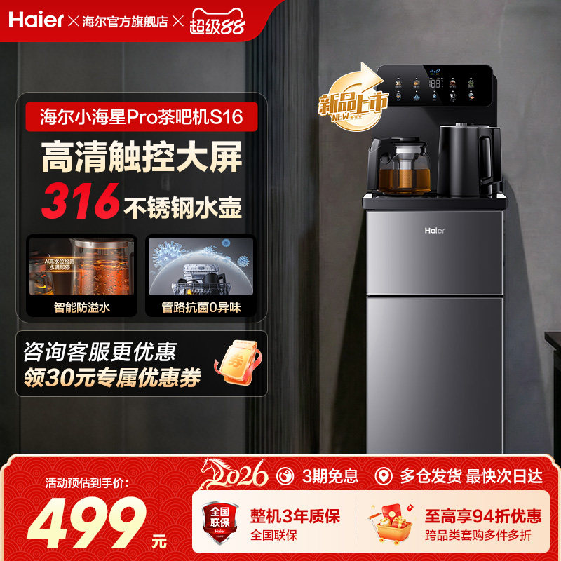海尔茶吧机家用2026新款客厅全自动智能饮水一体机小海星系列S16