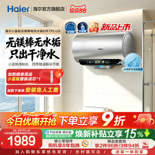 海尔电热水器DR7plus升级无镁棒