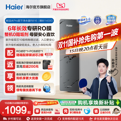 海尔 0 阻垢鲜活水 PRO1200G R816(厨下 RO)