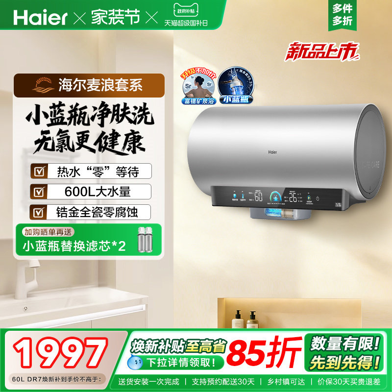 海尔麦浪电热水器官方家用卫生间洗澡60升一级能效节能小蓝瓶DR7