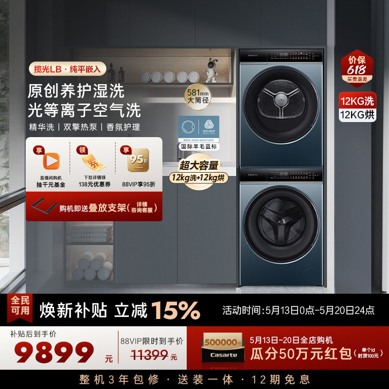 【卡萨帝揽光】12kg大容量滚筒洗衣机热泵烘干机组合洗烘套装LB